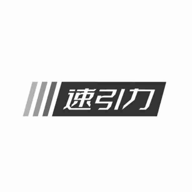 速引力