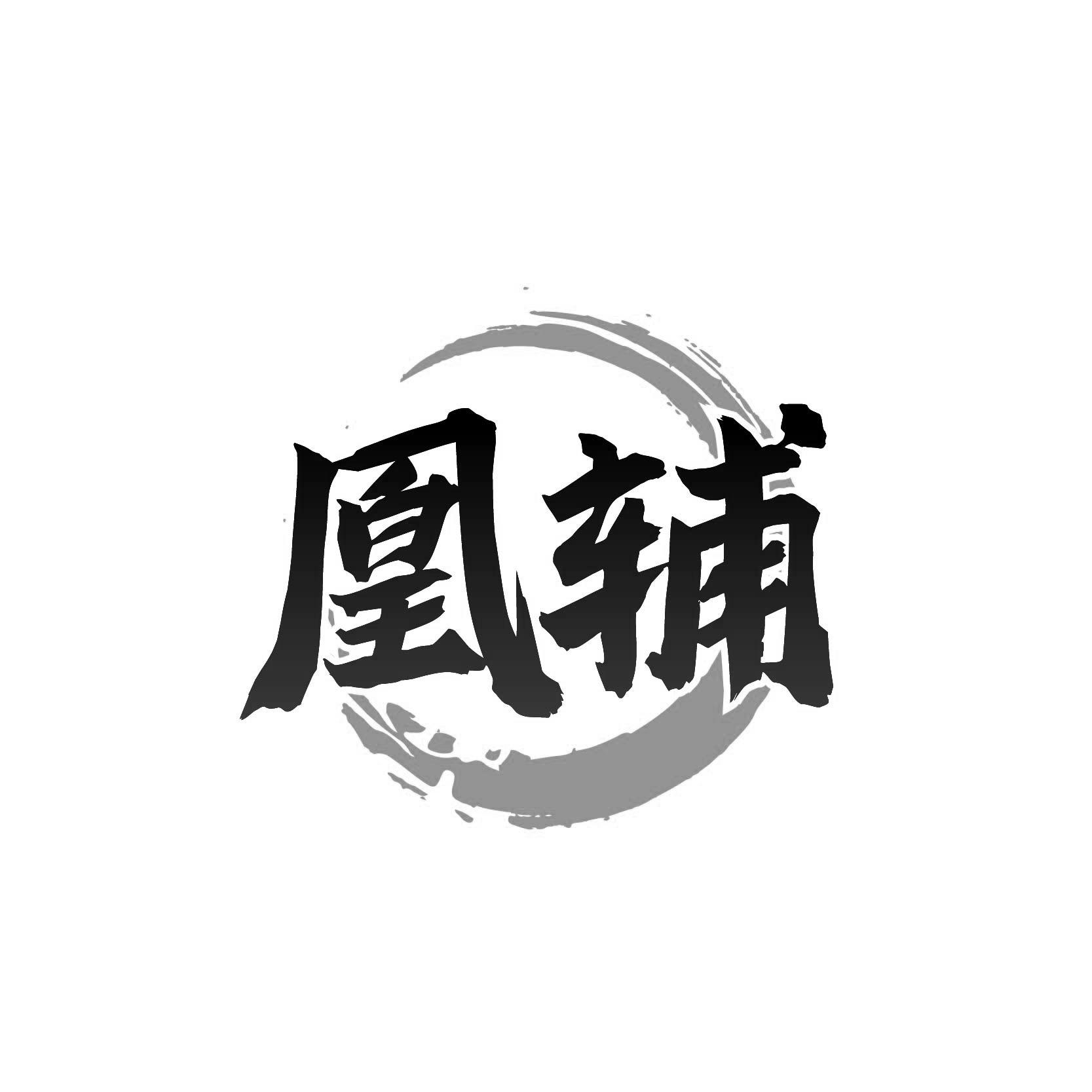 凰辅
