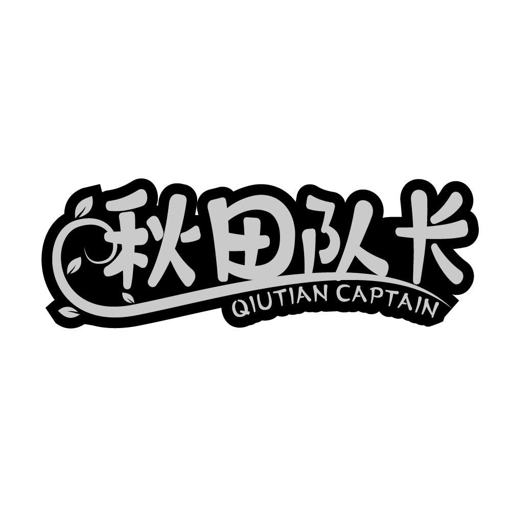 
秋田队长