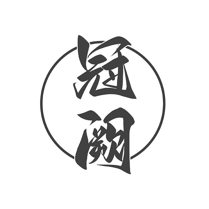 冠阙