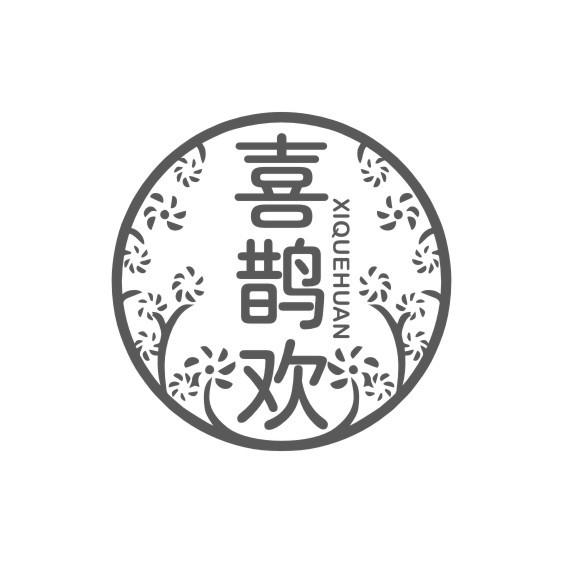 喜鹊欢XI QUE HUAN