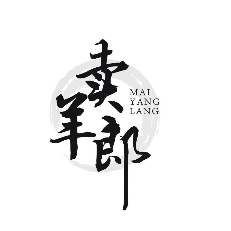 卖羊郎