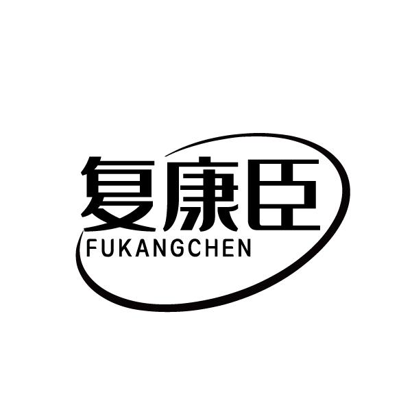 复康臣