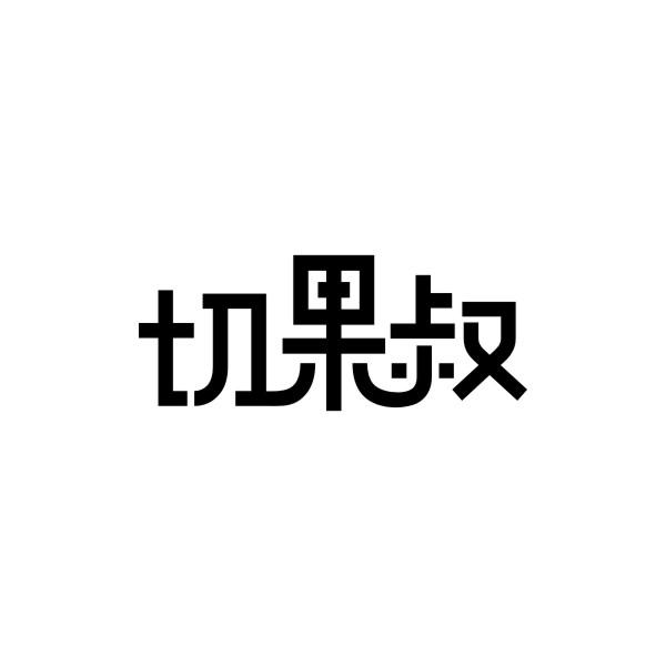 切果叔