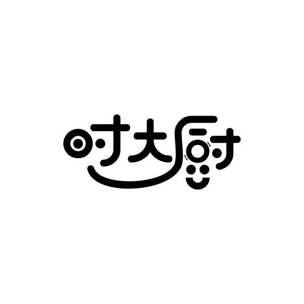 时大厨