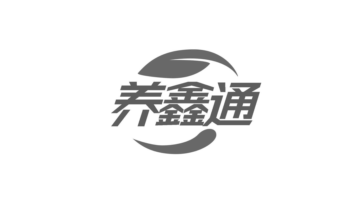养鑫通