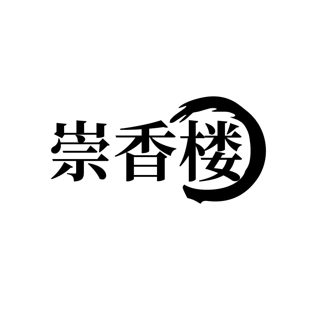 崇香楼
