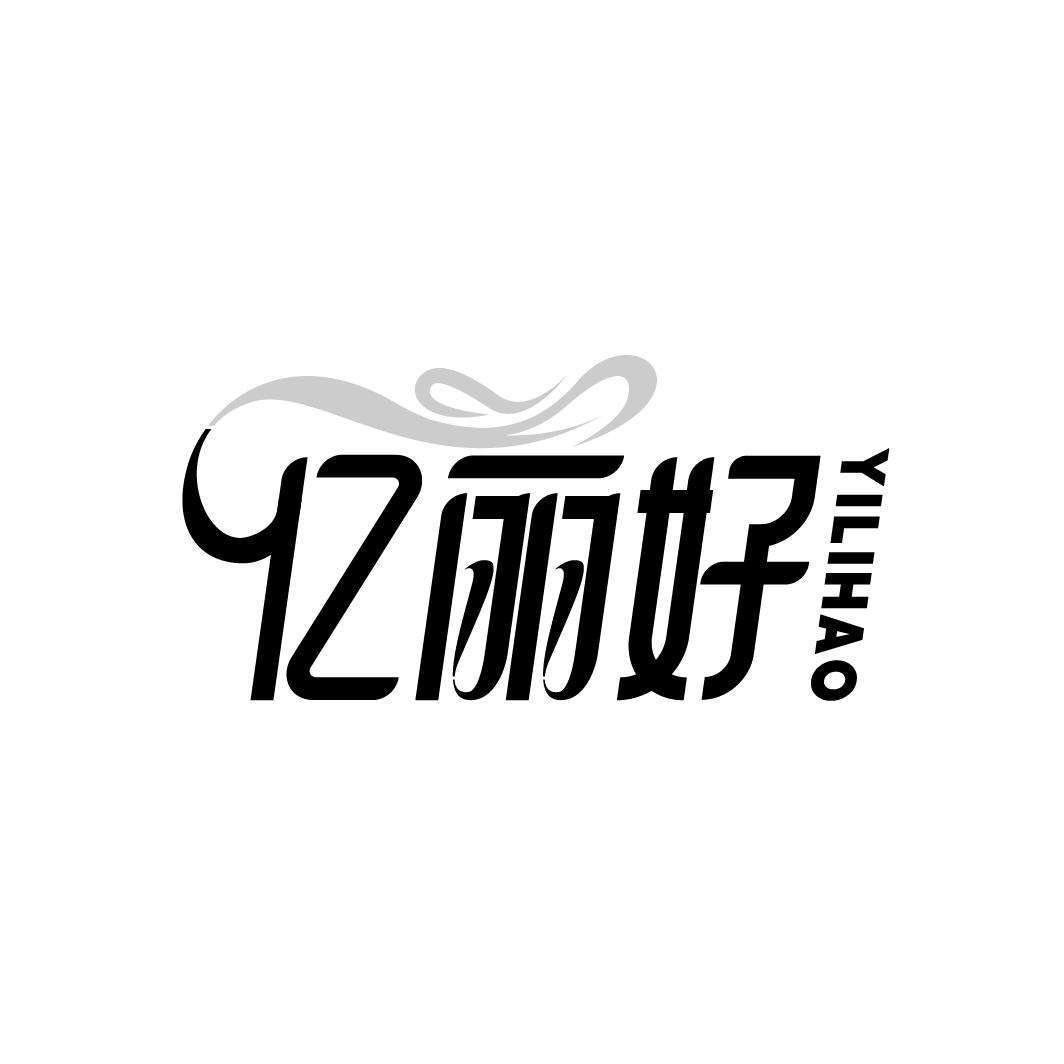 亿丽好
YILIHAO