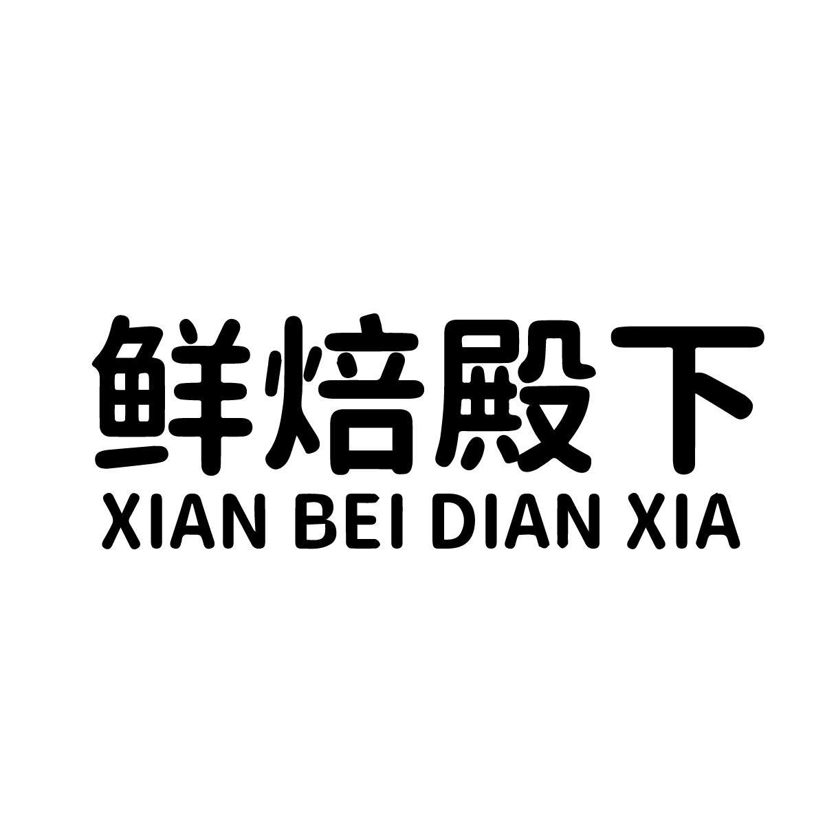 鲜焙殿下