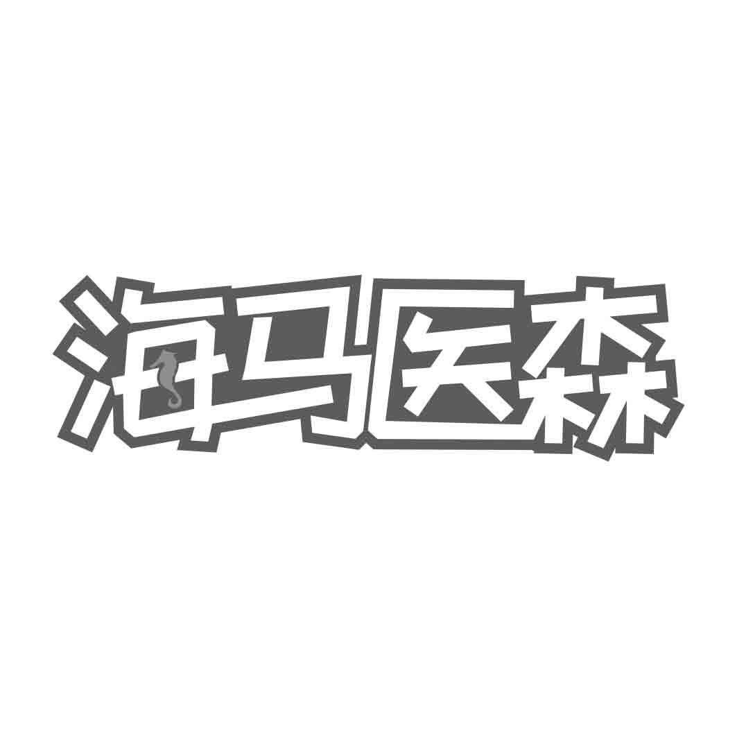海马医森