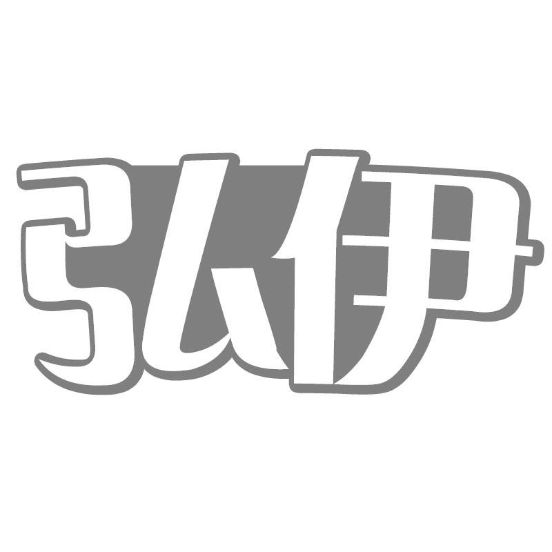 弘伊
