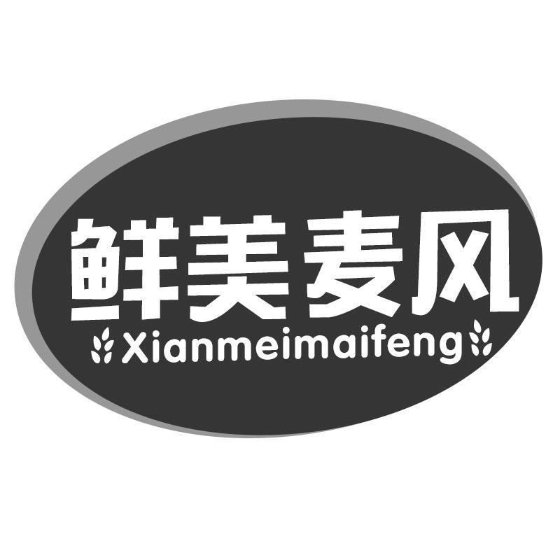 鲜美麦风