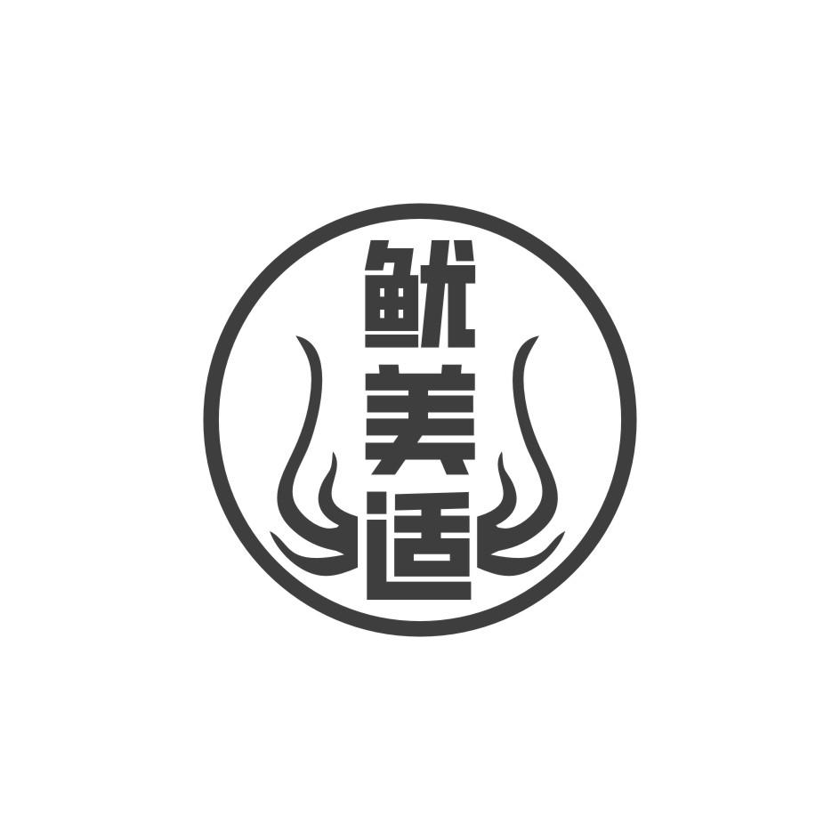 鱿美适