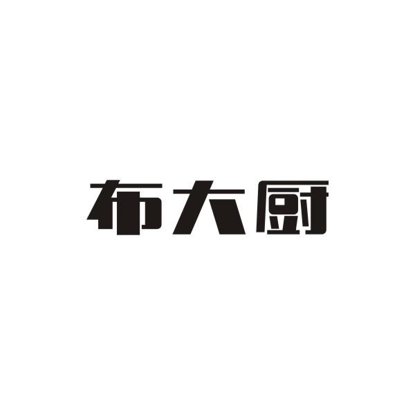 布大厨