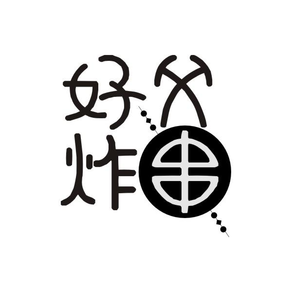 好父炸串
