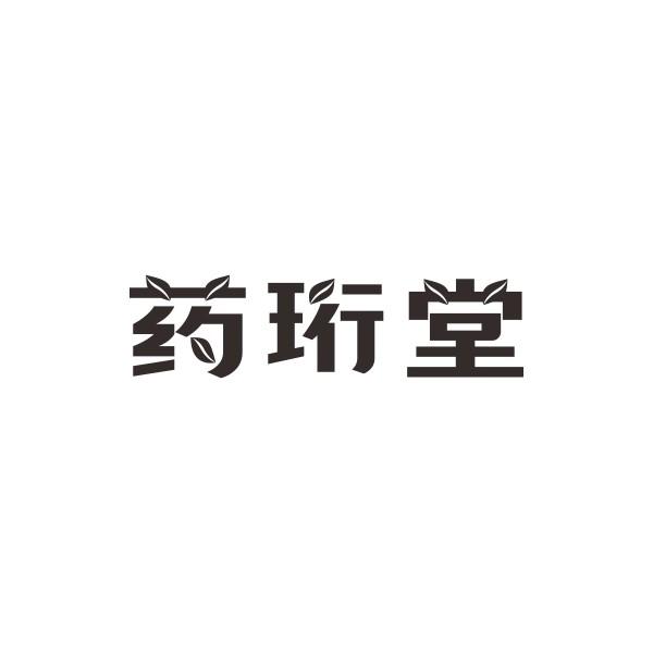 药珩堂
