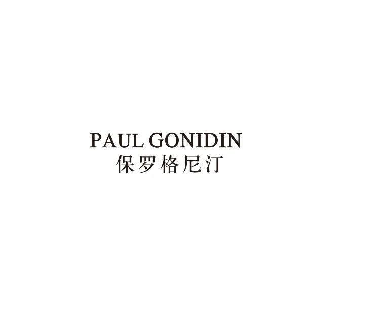 PAUL GONIDIN 保罗格尼汀