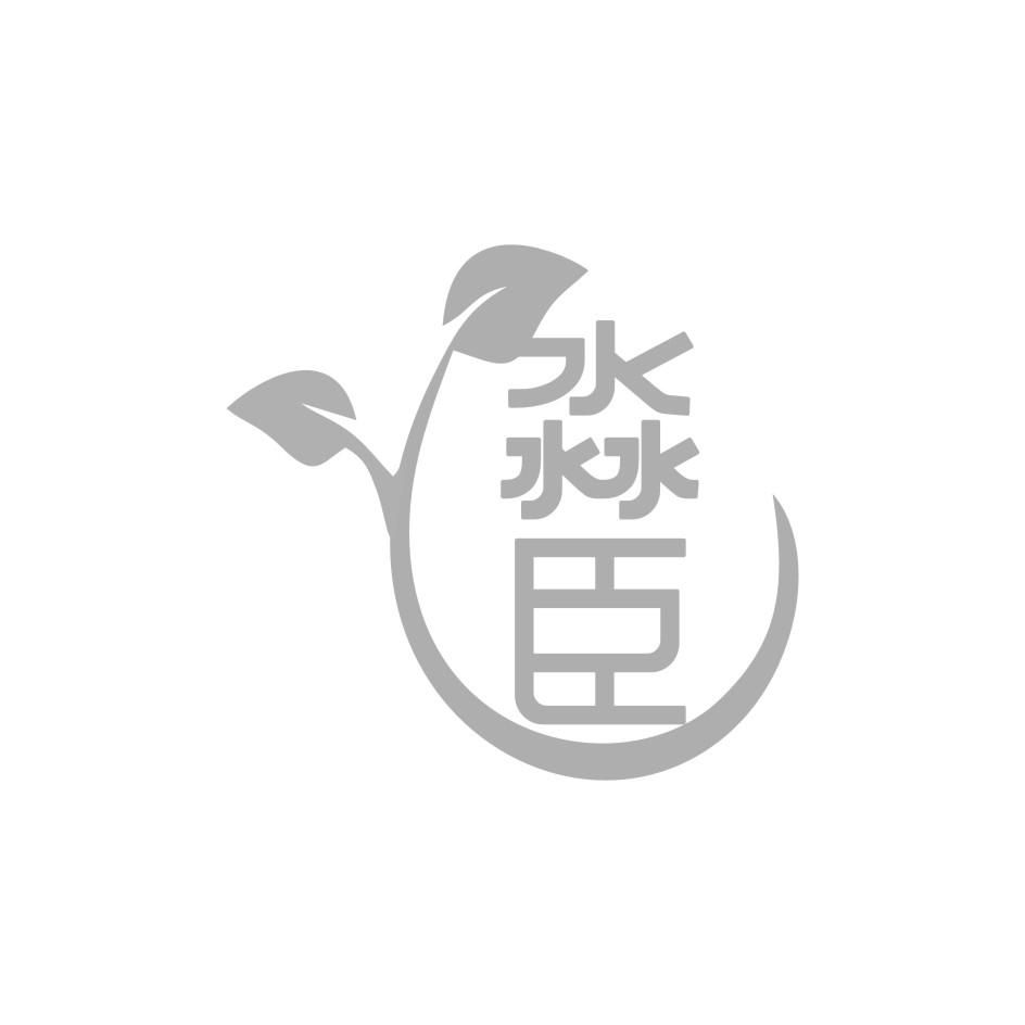 淼臣
