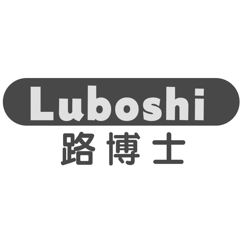 路博士