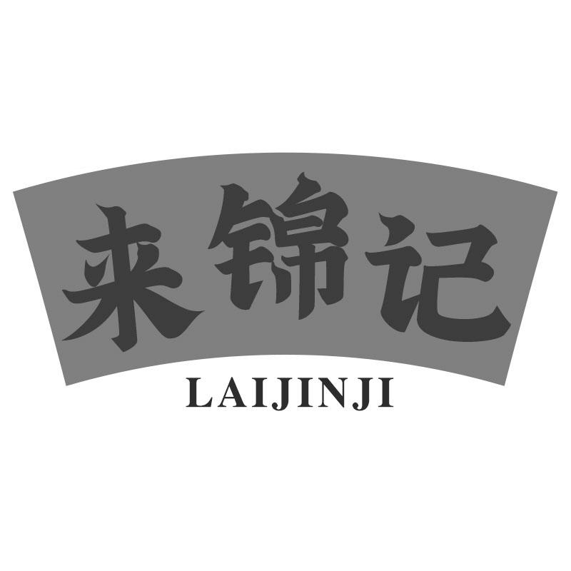 来锦记