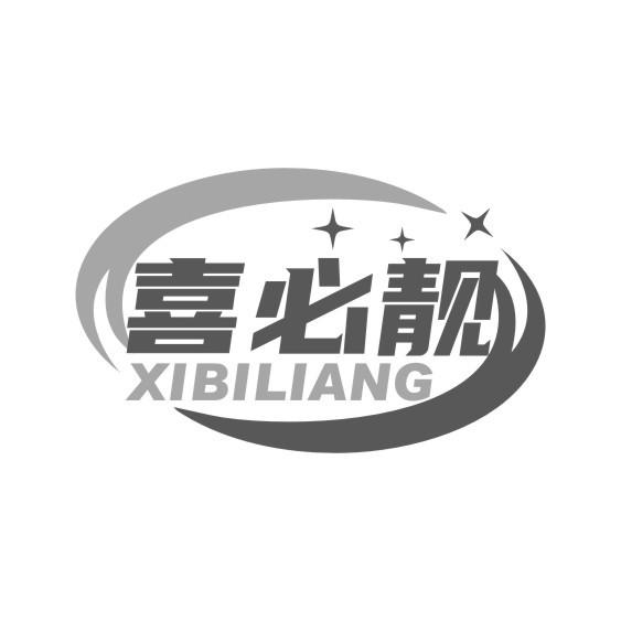 喜必靓XI BI LIANG