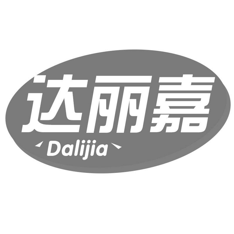 达丽嘉