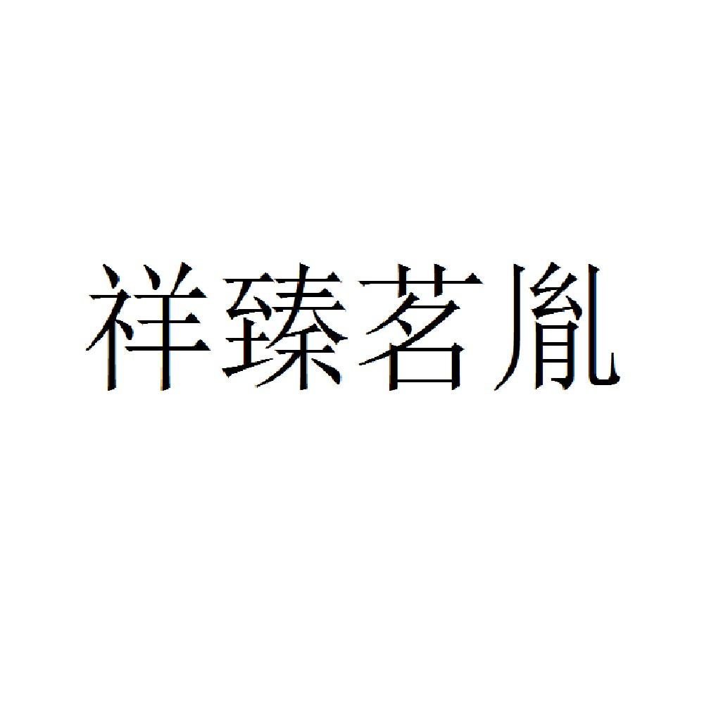 祥臻茗胤