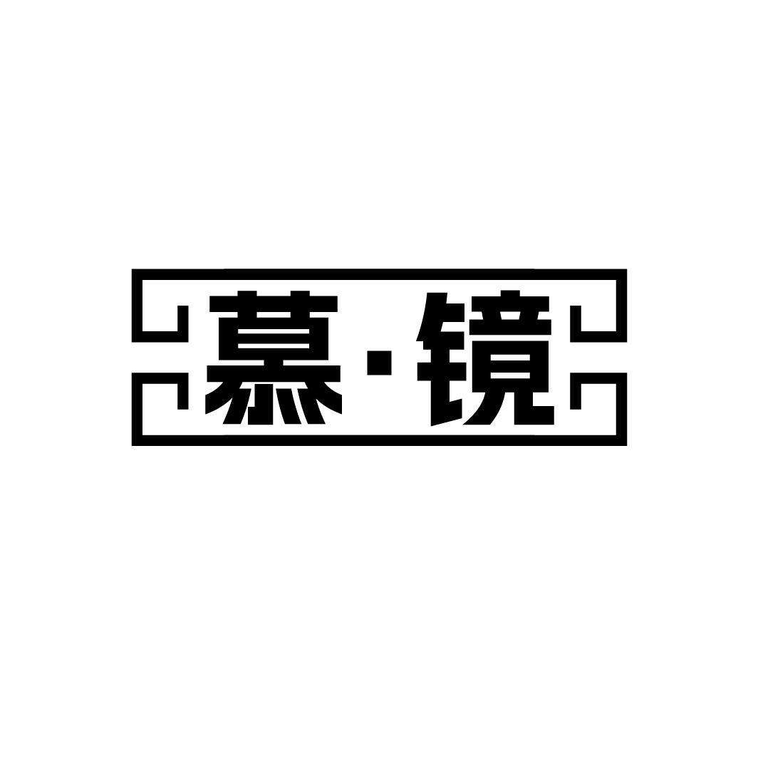 慕·镜
