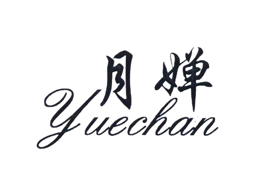 月婵