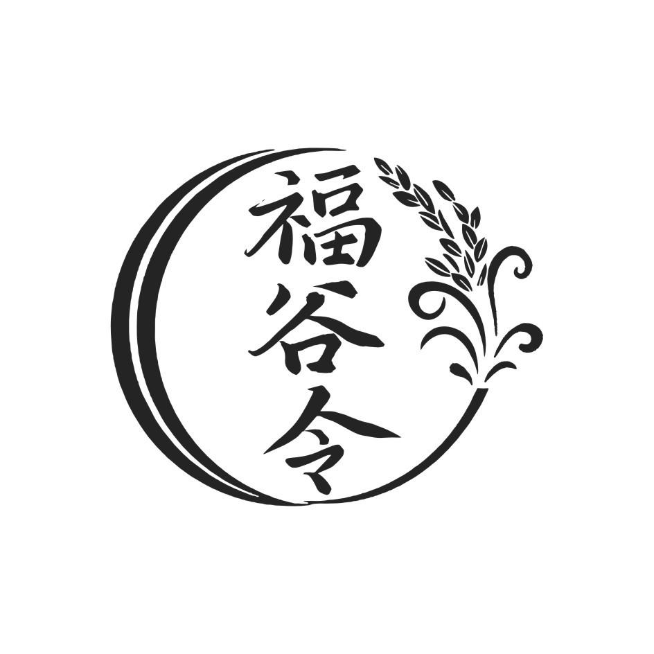 福谷令