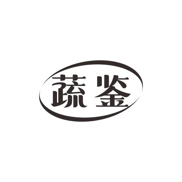 蔬鉴