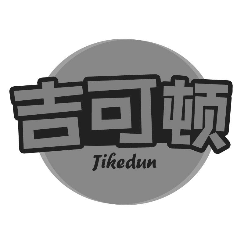 吉可顿