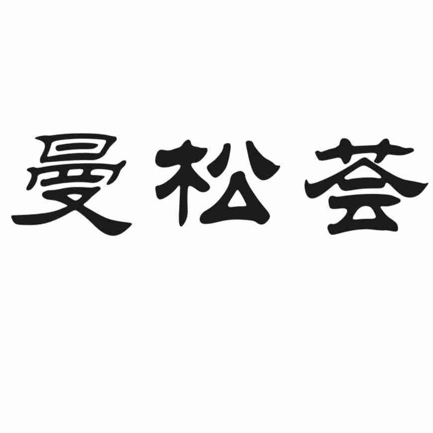曼松荟
