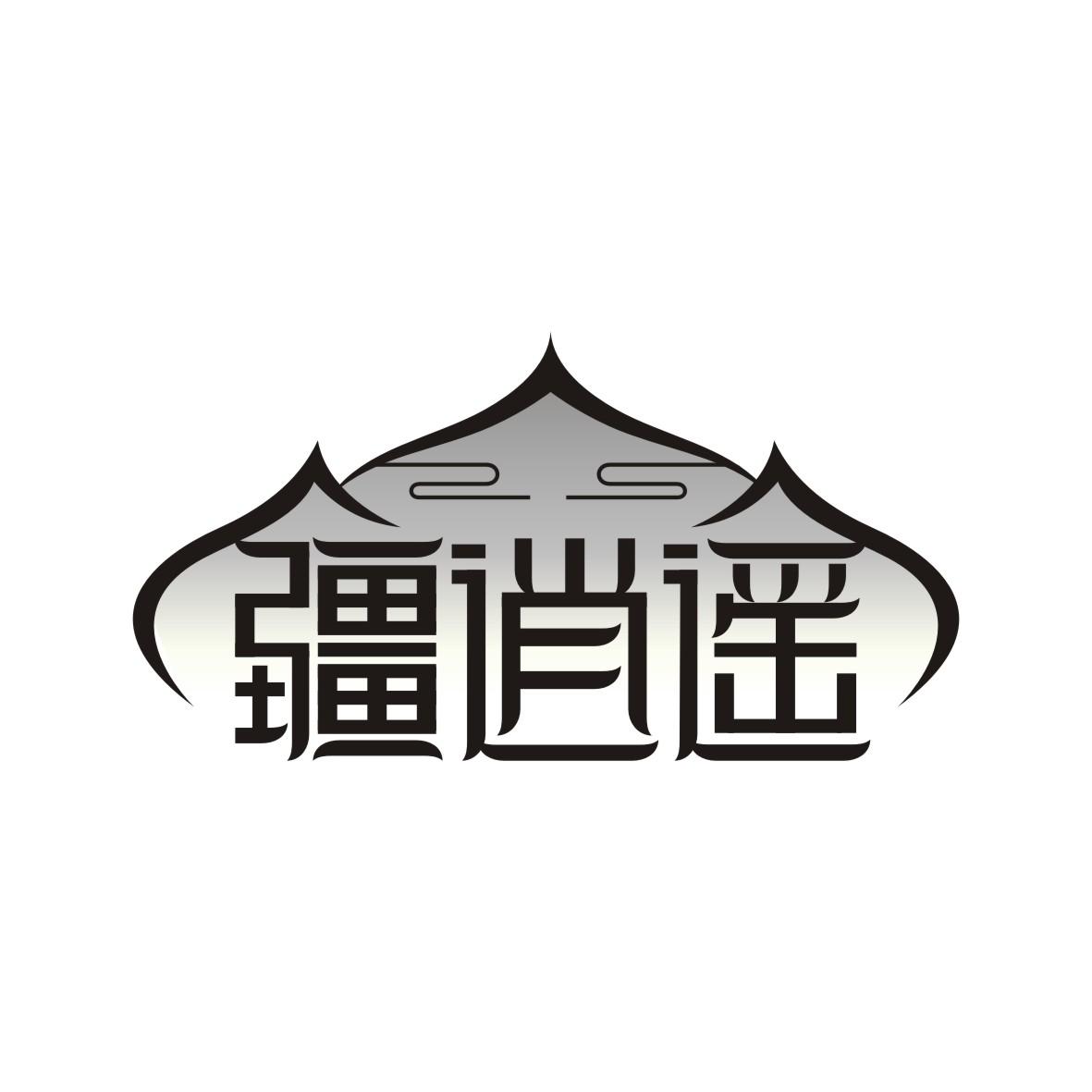 疆逍遥