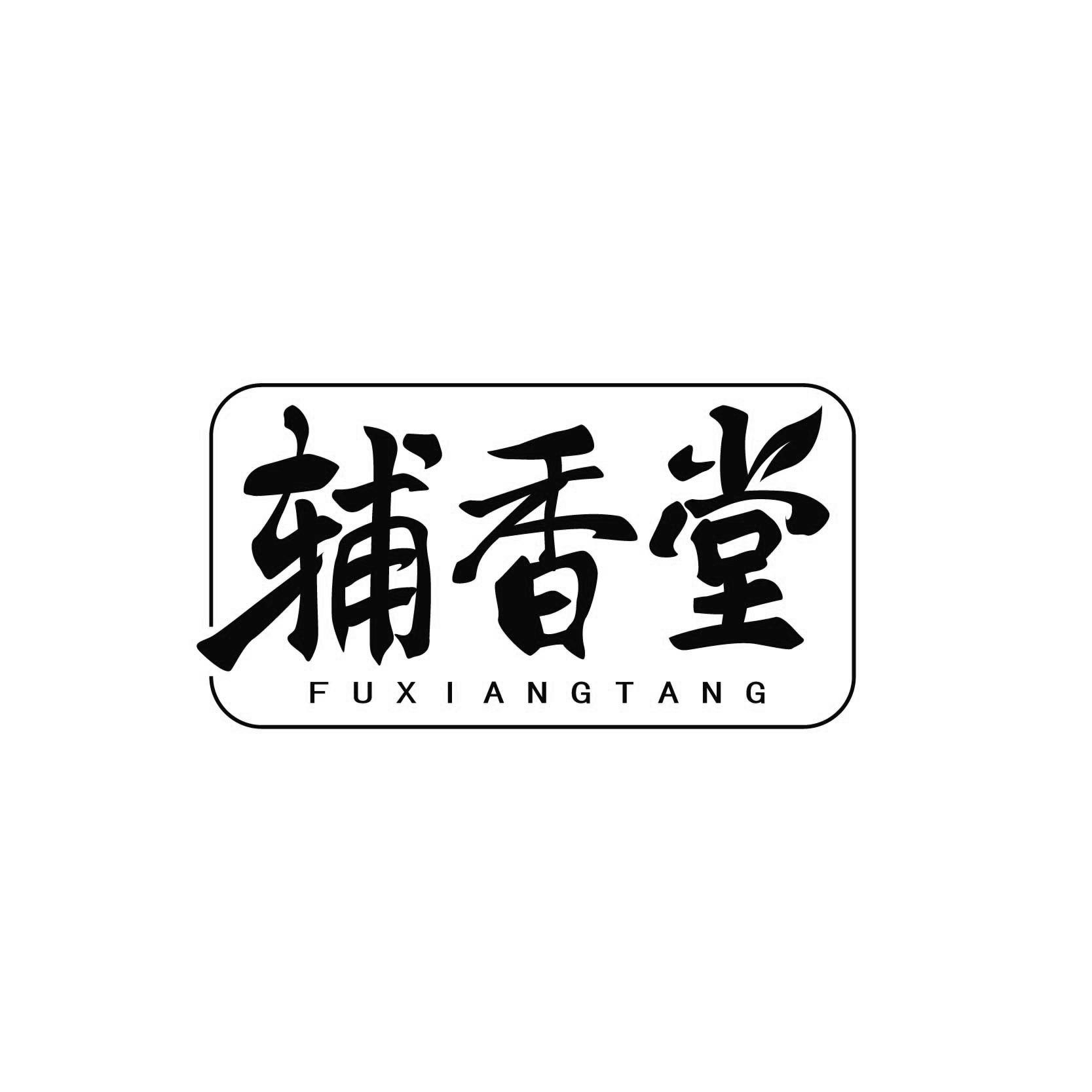 辅香堂