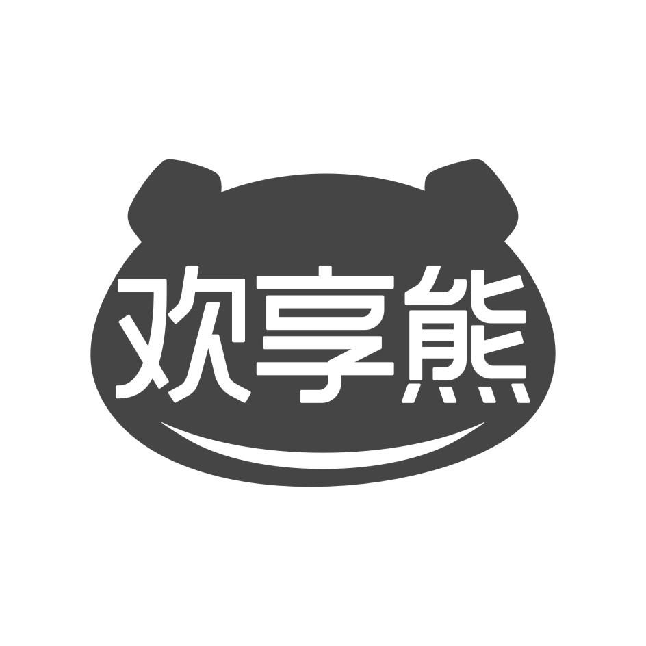 欢享熊