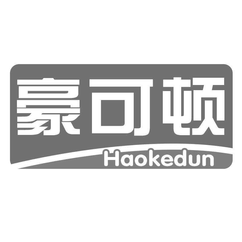 豪可顿