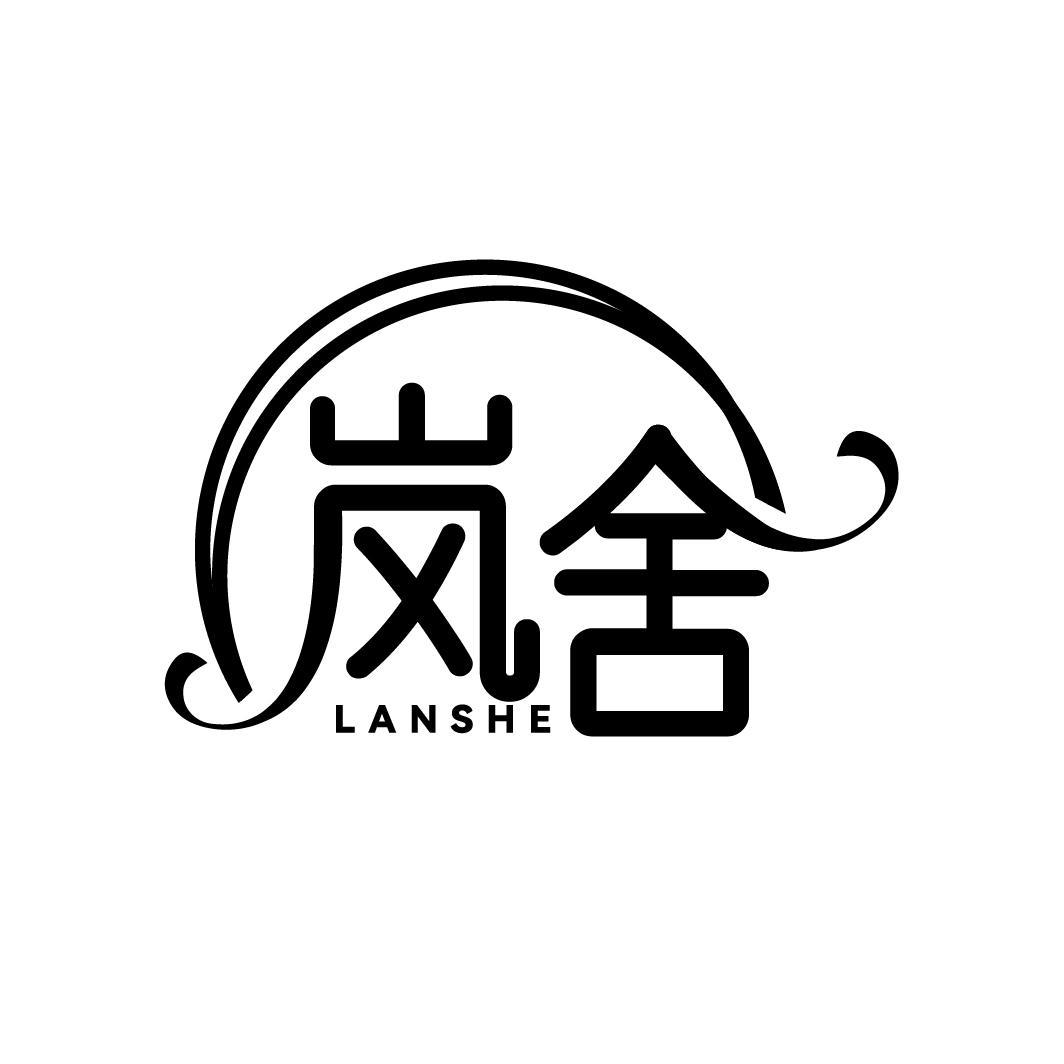 岚舍