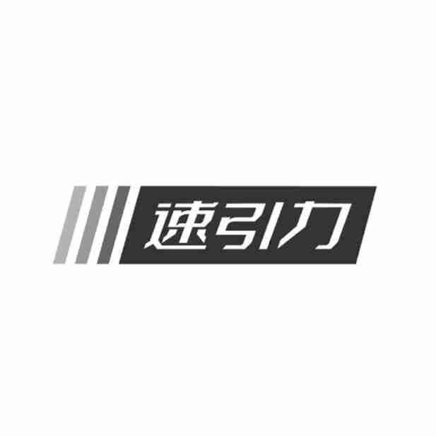 速引力