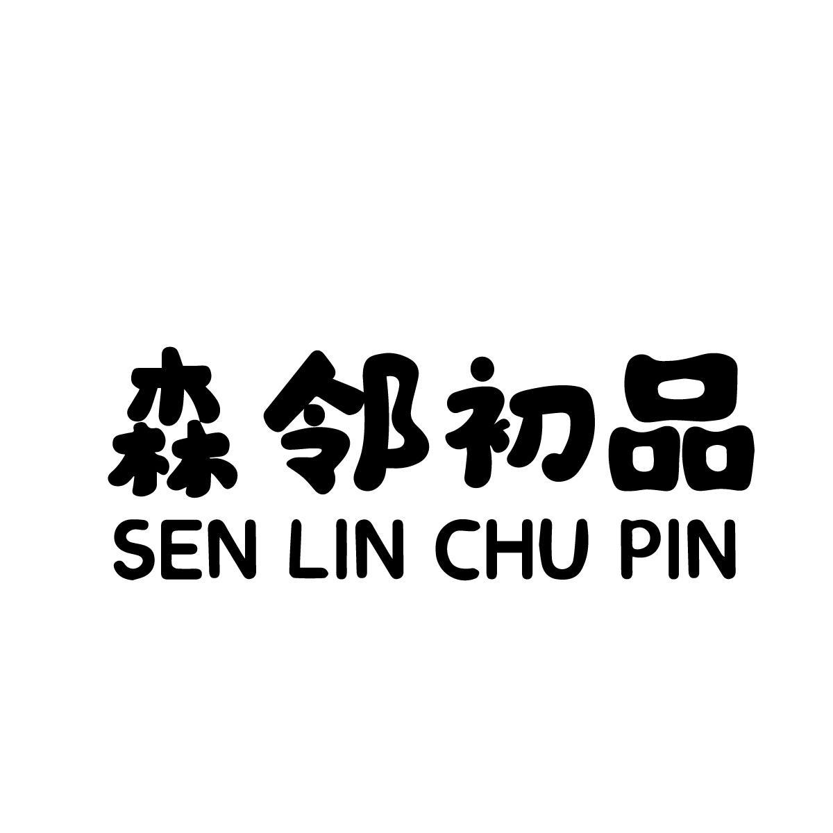 森邻初品