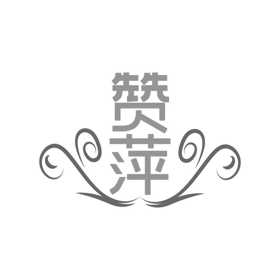 赞萍