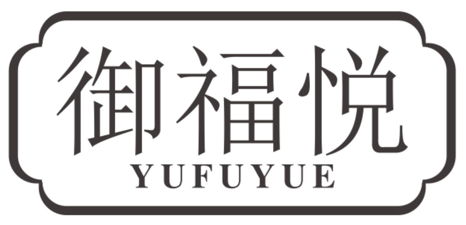 御福悦