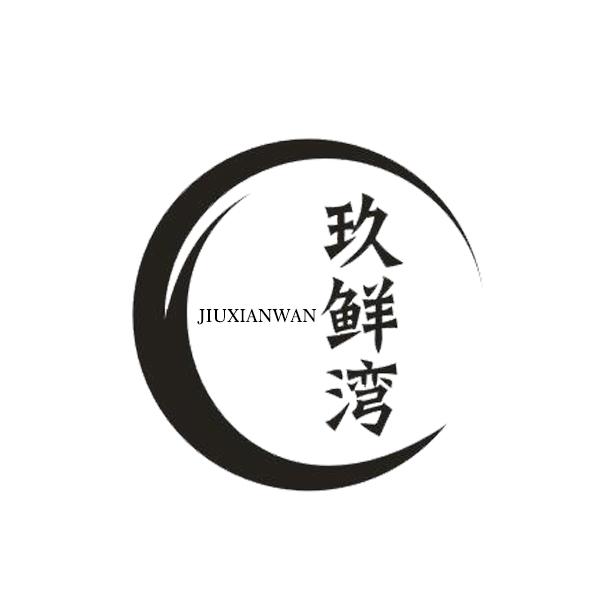 玖鲜湾