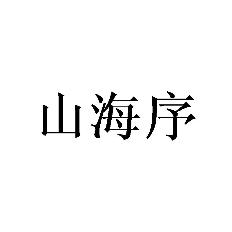 山海序