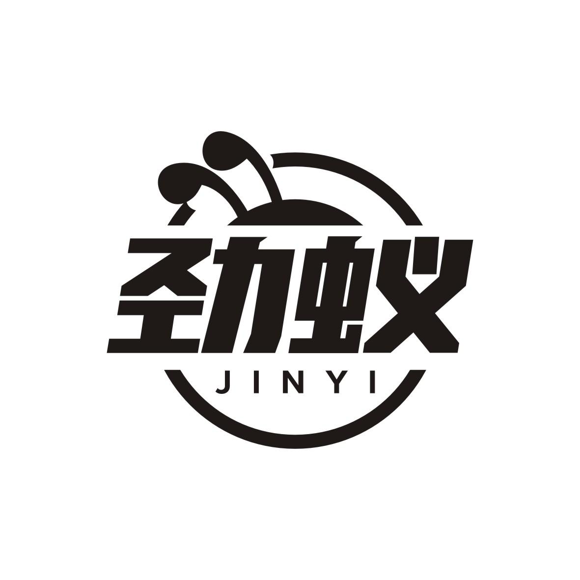 劲蚁    JINYI