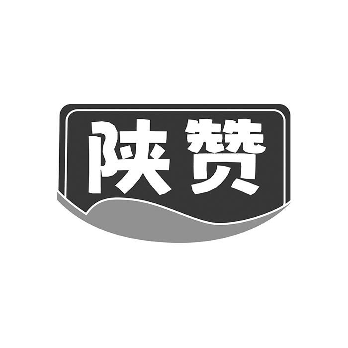 陕赞