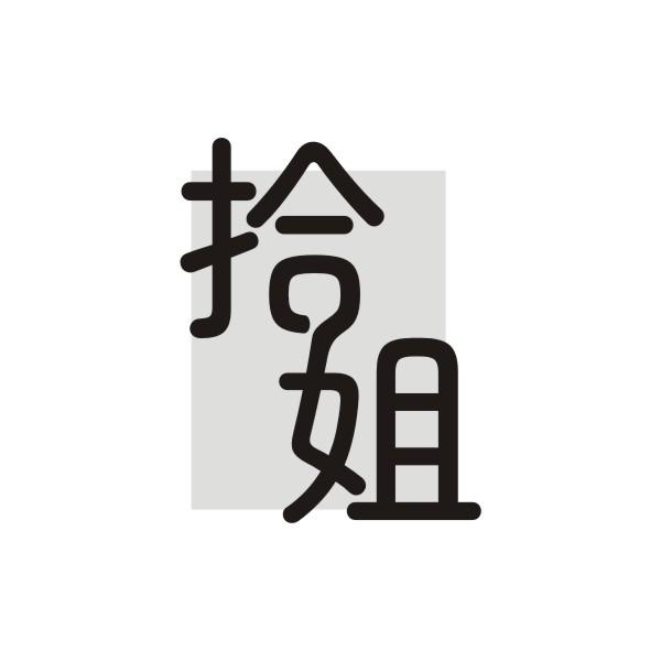 拾姐