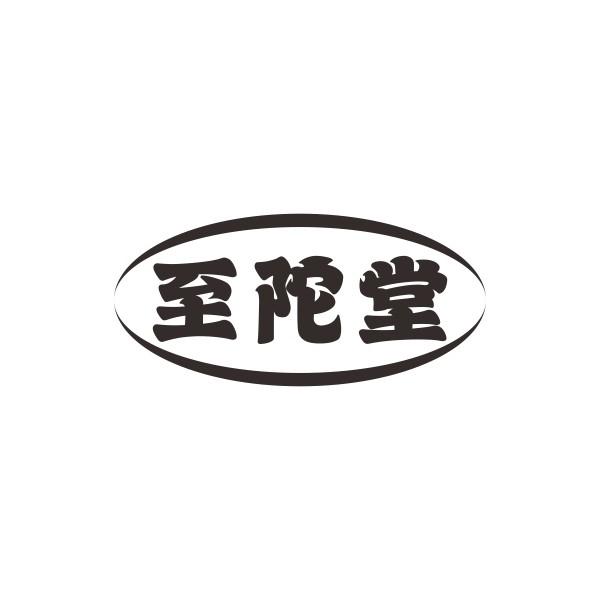 至陀堂