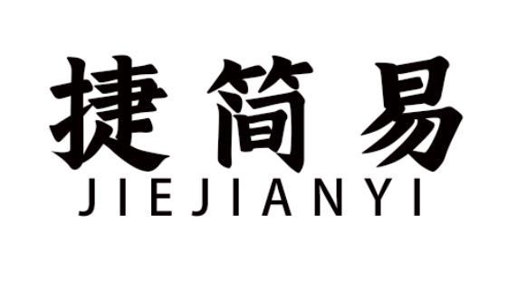 捷简易