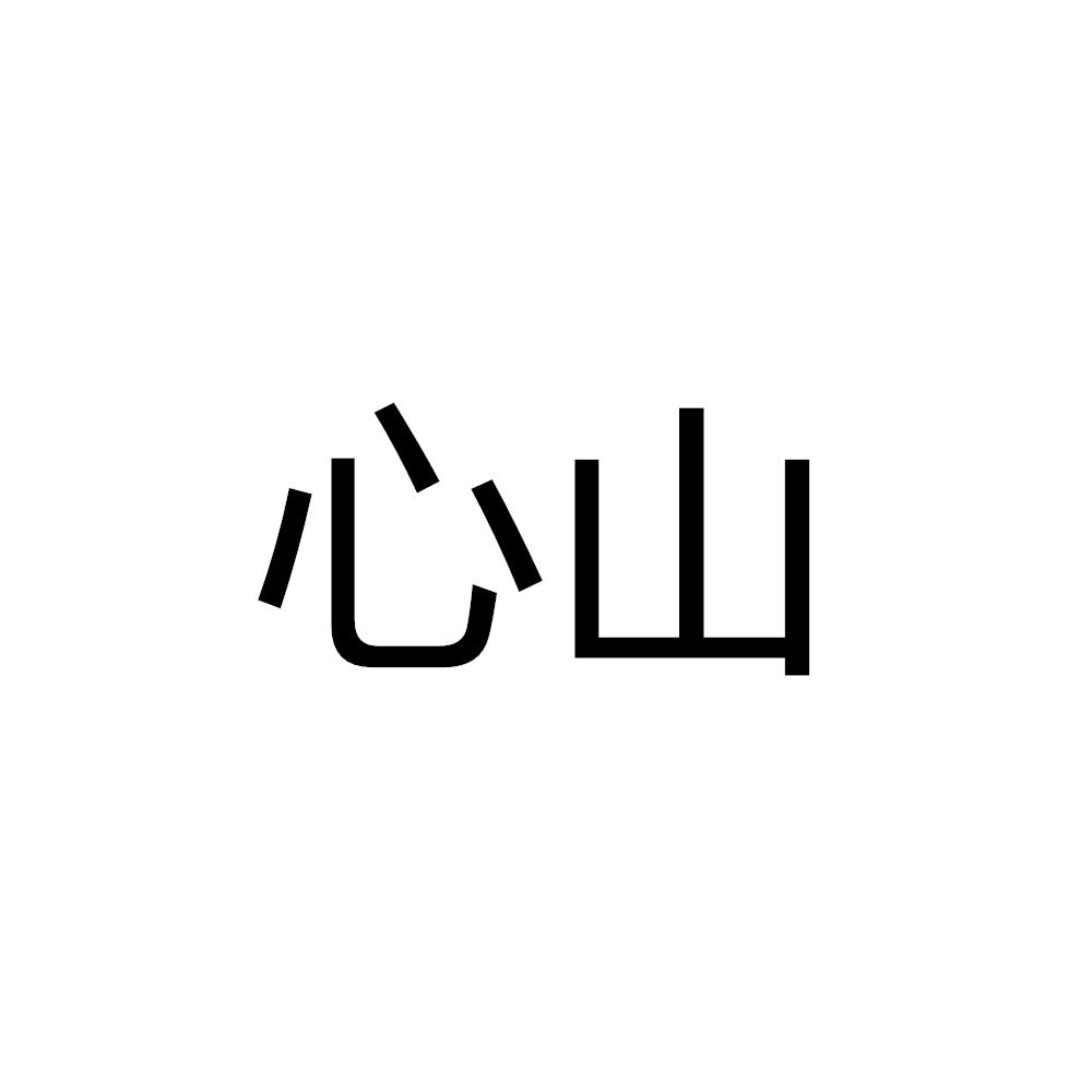 心山
